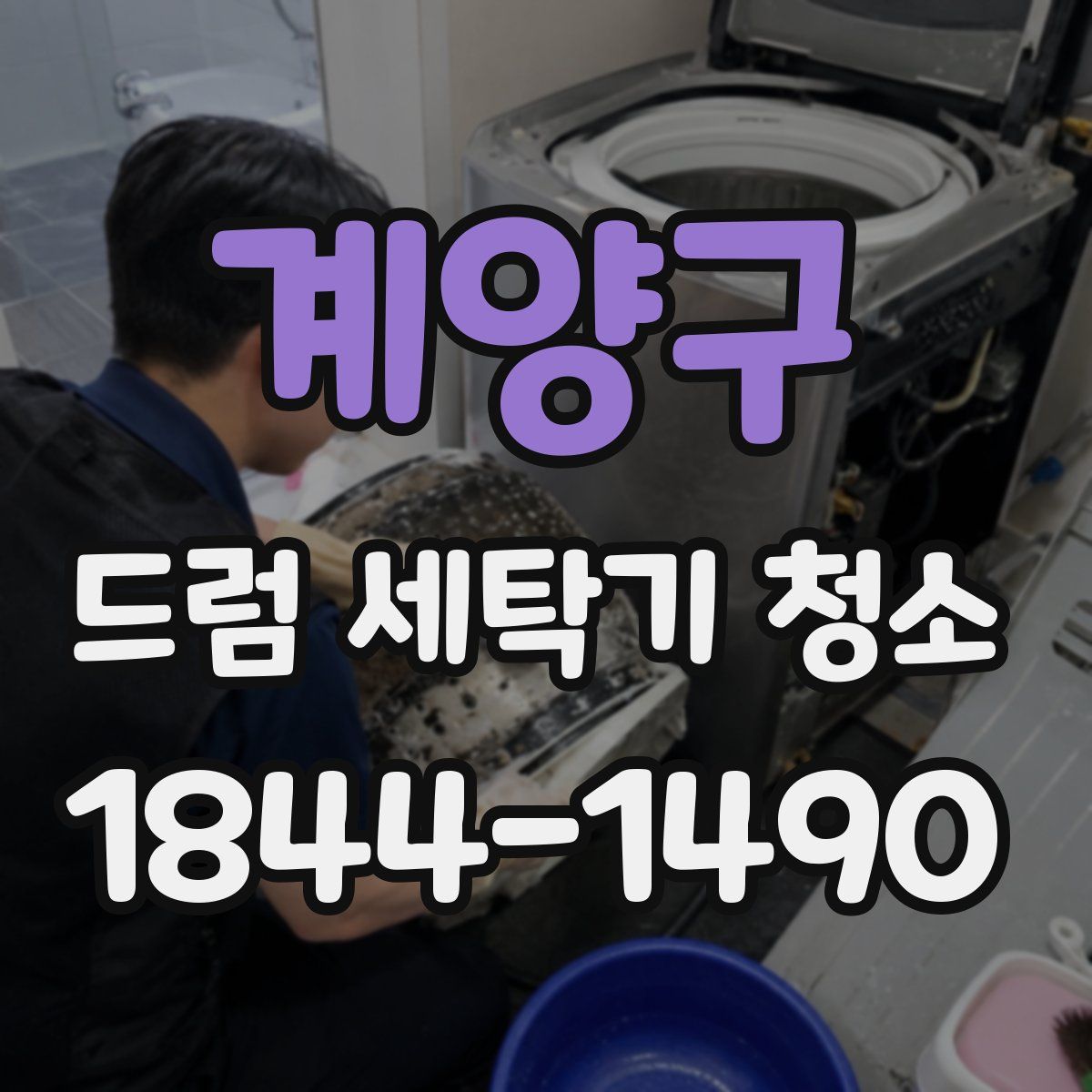 계양구 드럼 세탁기 청소