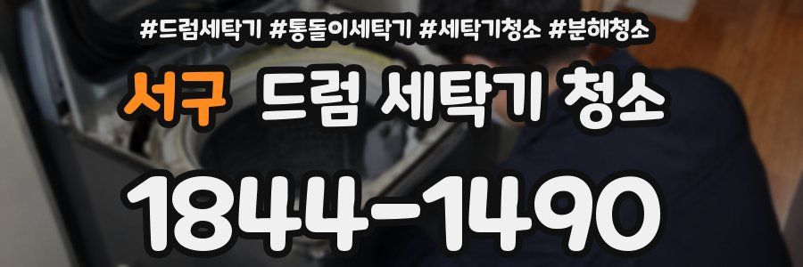 서구 드럼 세탁기 청소