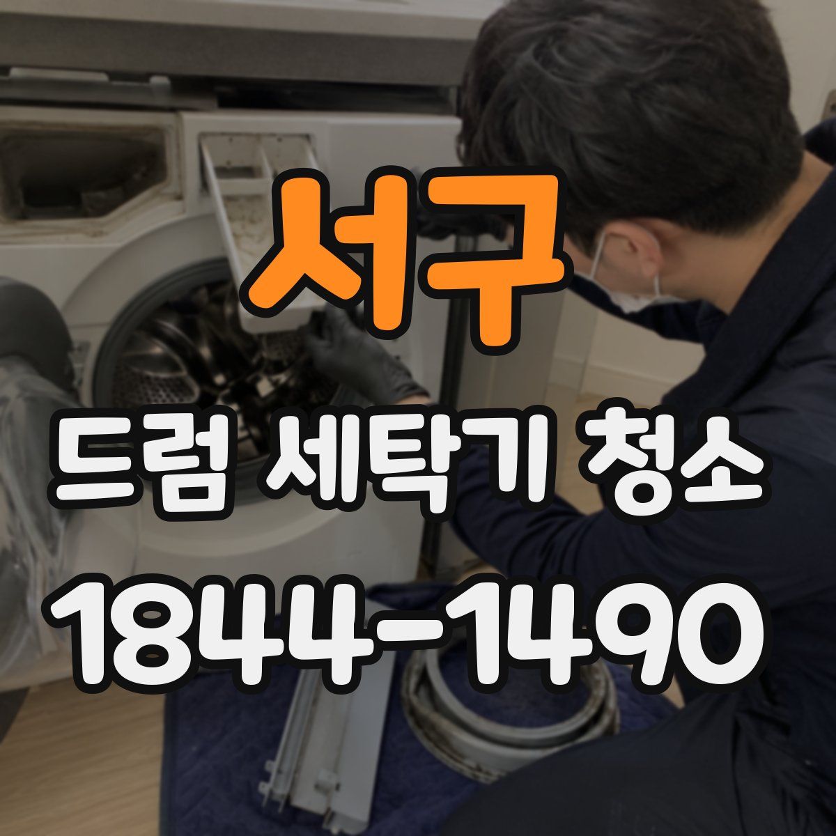 서구 드럼 세탁기 청소