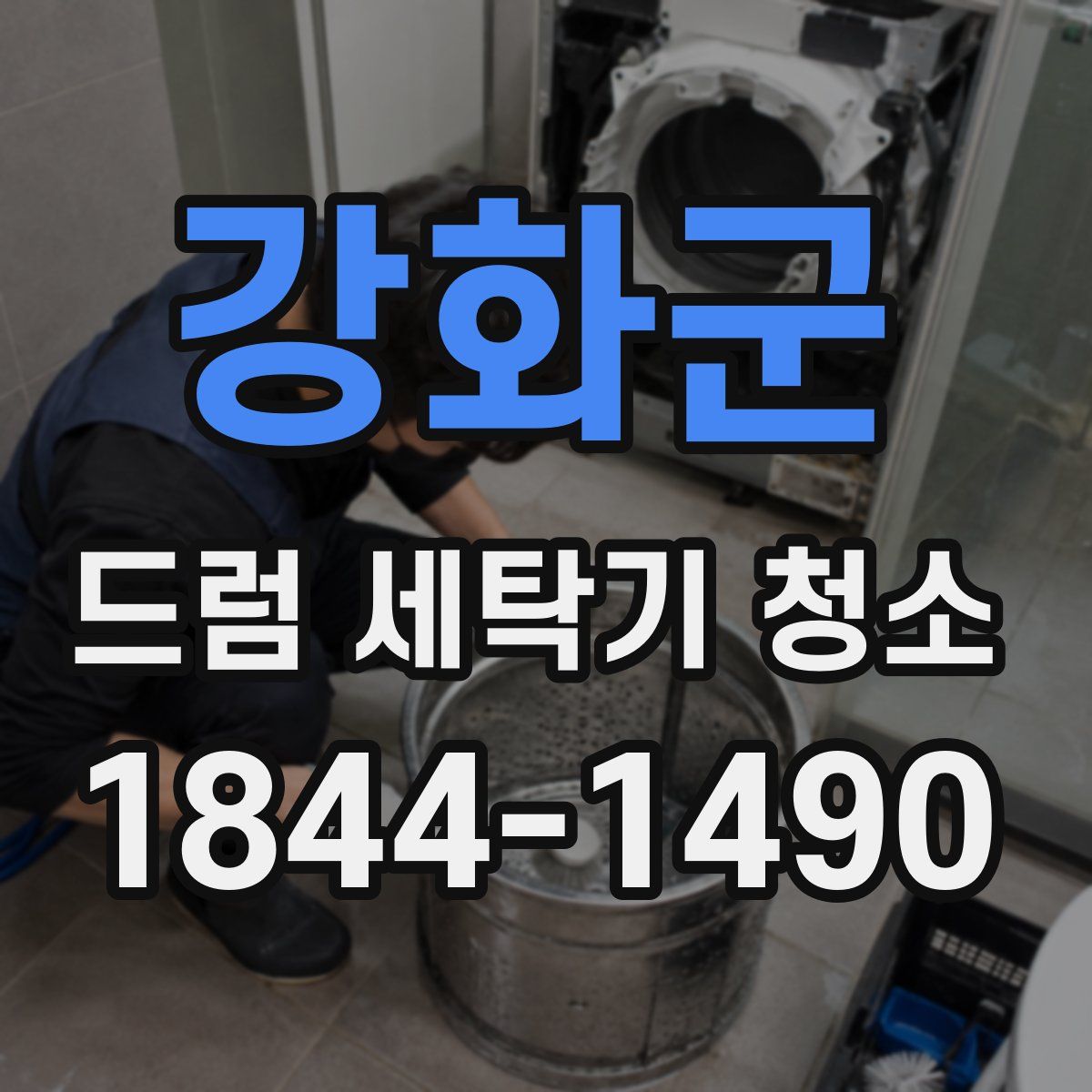 강화군 드럼 세탁기 청소