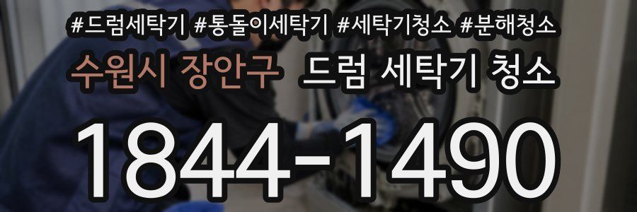 수원시 장안구 드럼 세탁기 청소