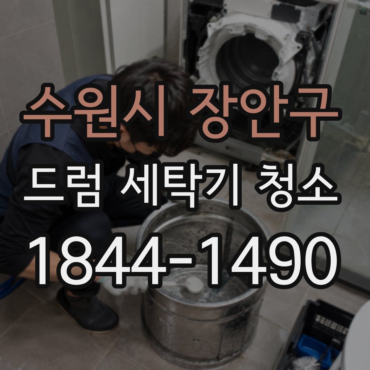 수원시 장안구 드럼 세탁기 청소