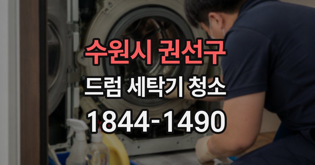 수원시 권선구 드럼 세탁기 청소