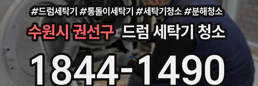 수원시 권선구 드럼 세탁기 청소