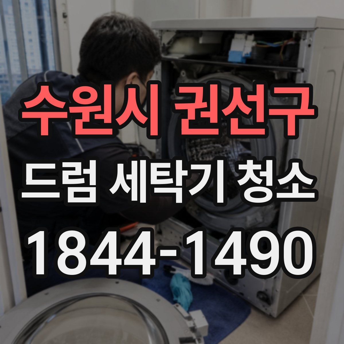 수원시 권선구 드럼 세탁기 청소