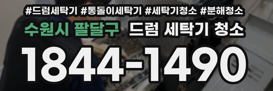 수원시 팔달구 드럼 세탁기 청소