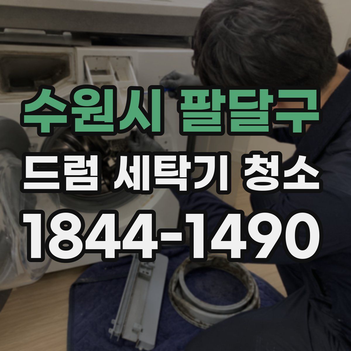 수원시 팔달구 드럼 세탁기 청소