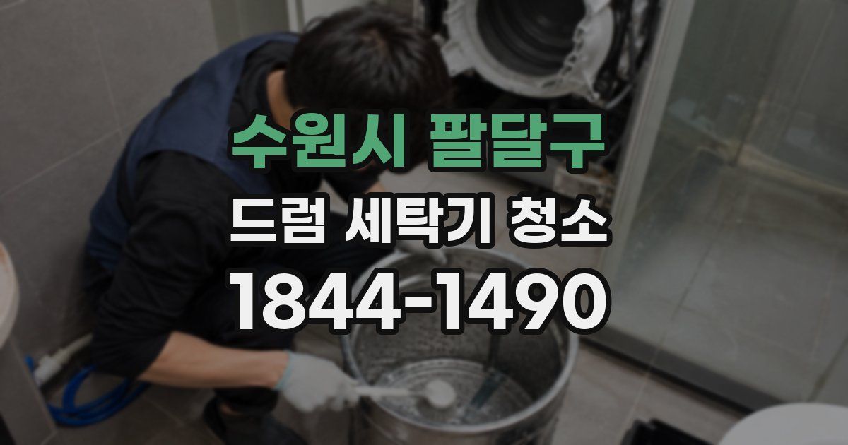 수원시 팔달구 드럼 세탁기 청소
