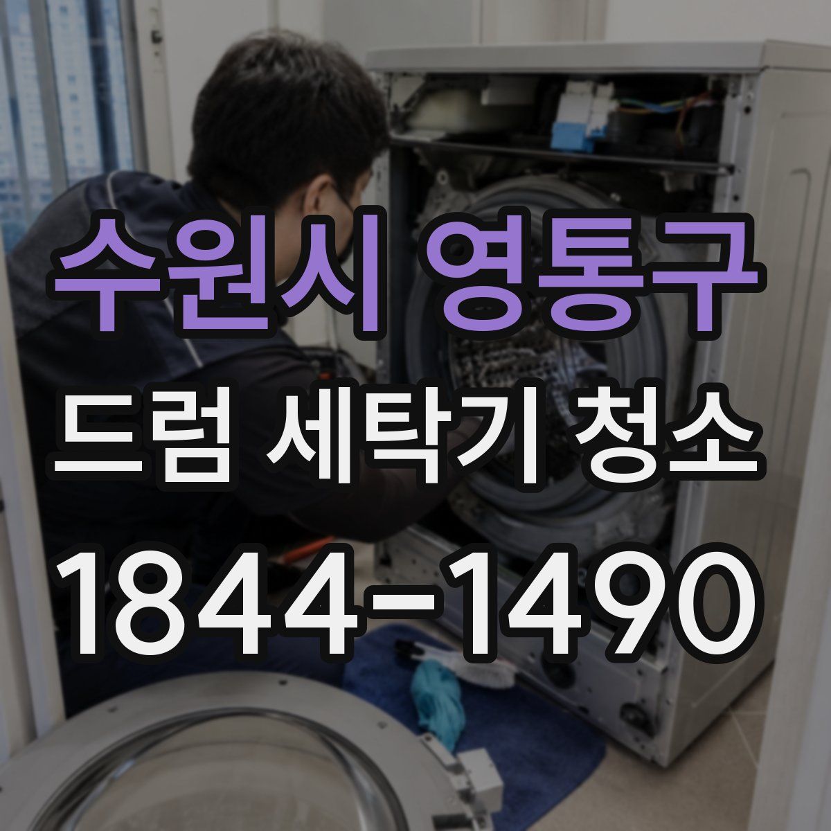 수원시 영통구 드럼 세탁기 청소