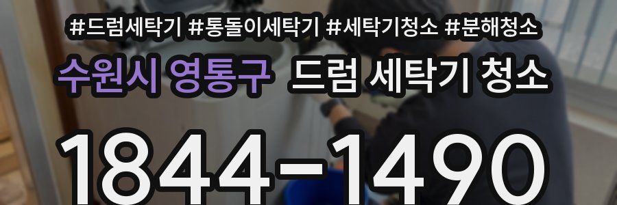 수원시 영통구 드럼 세탁기 청소