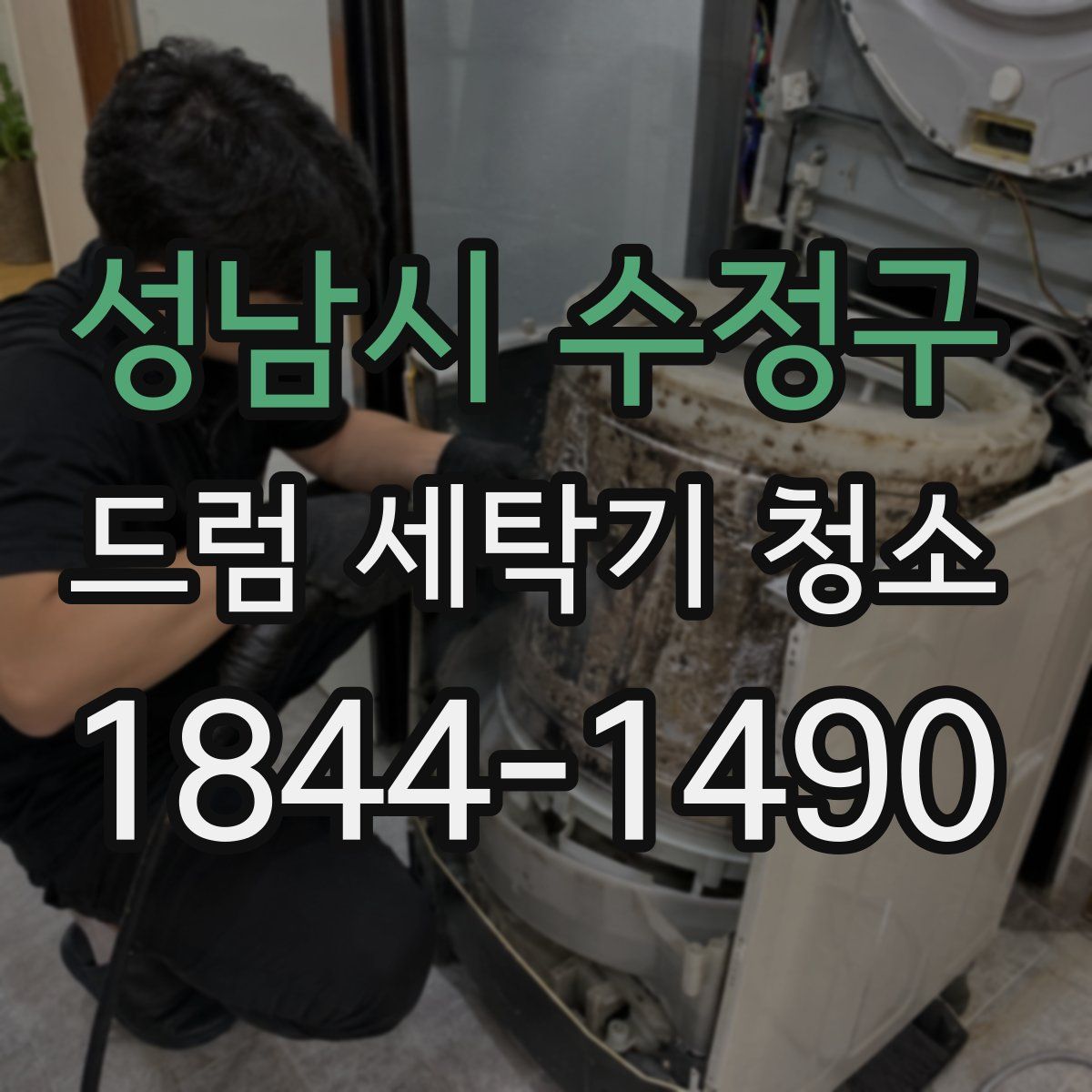 성남시 수정구 드럼 세탁기 청소
