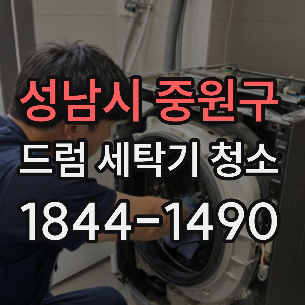 성남시 중원구 드럼 세탁기 청소