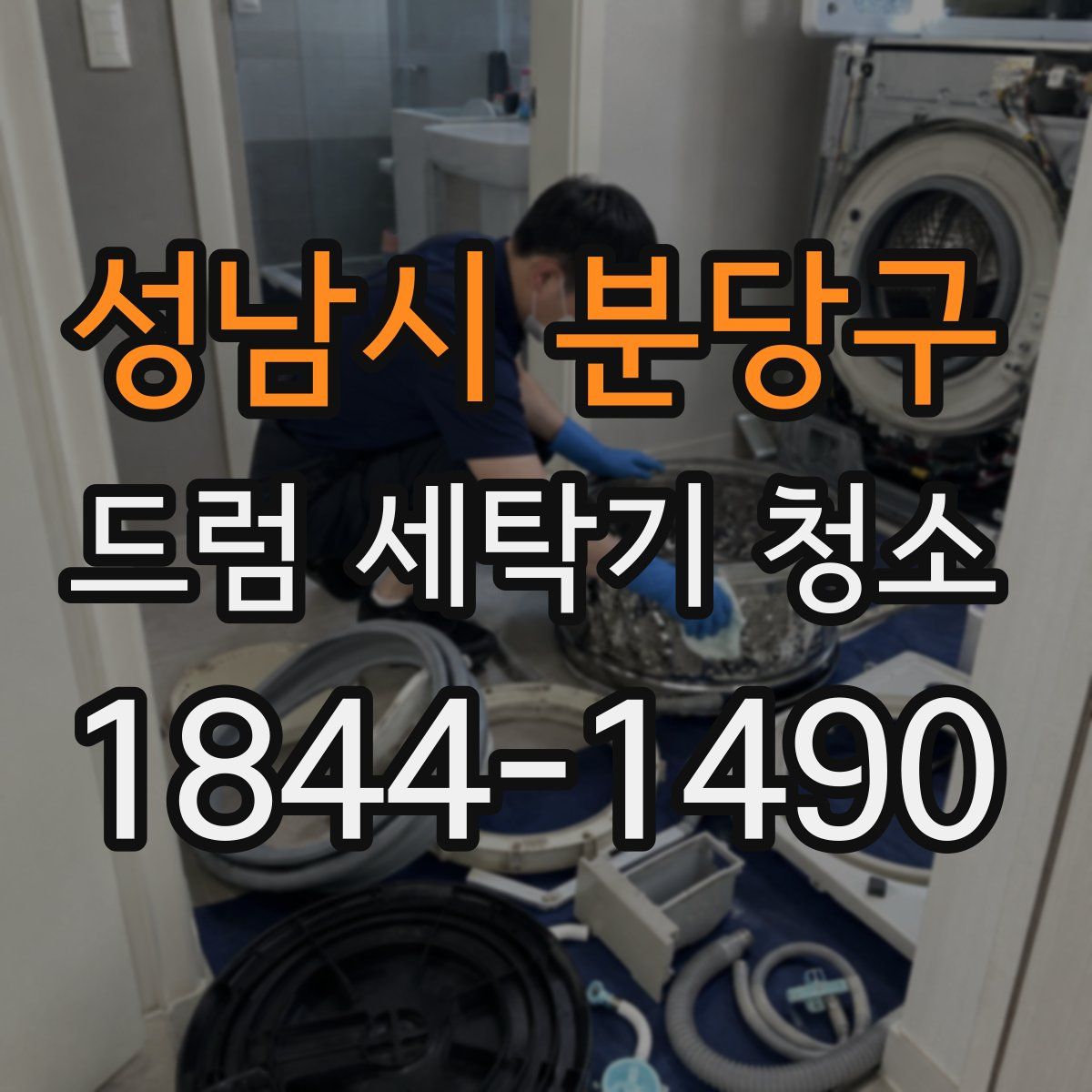 성남시 분당구 드럼 세탁기 청소