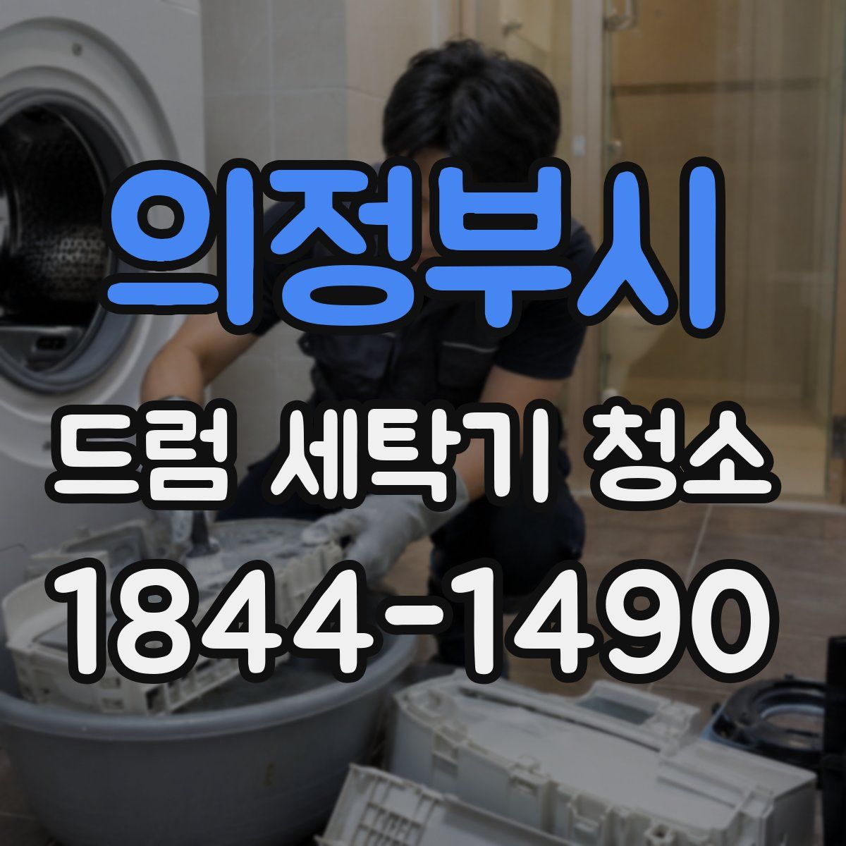의정부시 드럼 세탁기 청소
