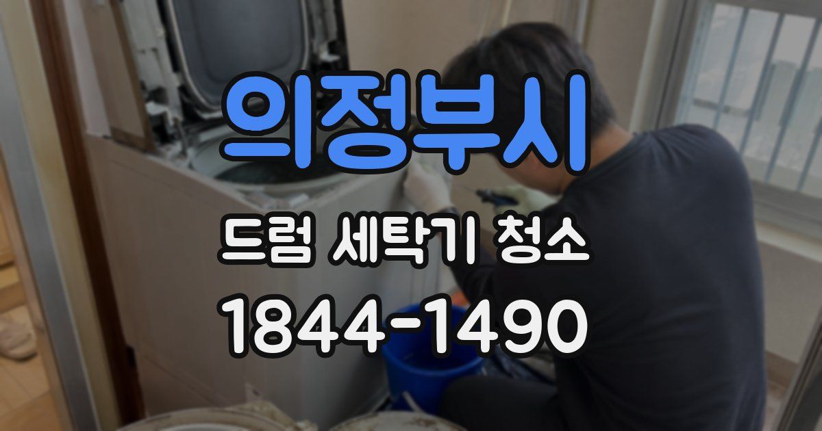 의정부시 드럼 세탁기 청소