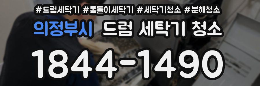의정부시 드럼 세탁기 청소