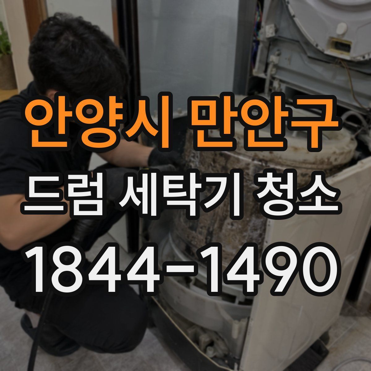 안양시 만안구 드럼 세탁기 청소