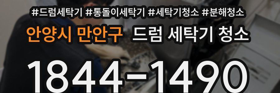 안양시 만안구 드럼 세탁기 청소