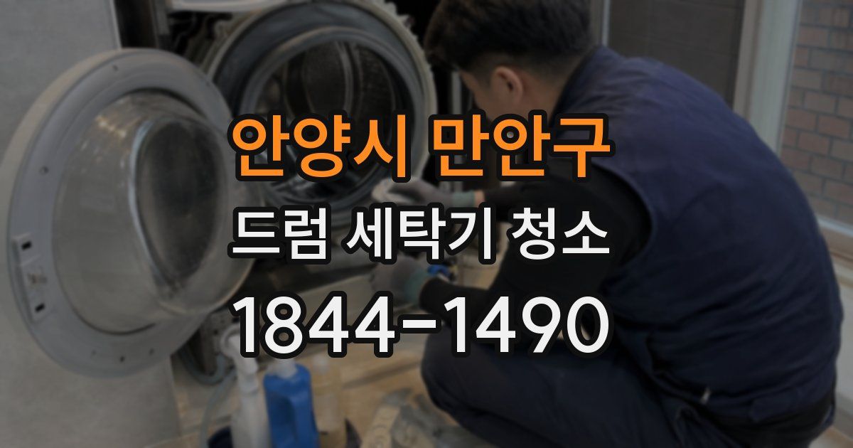 안양시 만안구 드럼 세탁기 청소