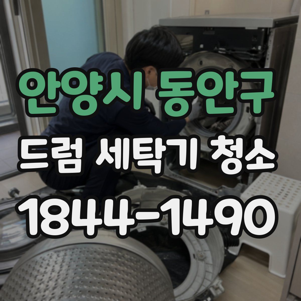 안양시 동안구 드럼 세탁기 청소