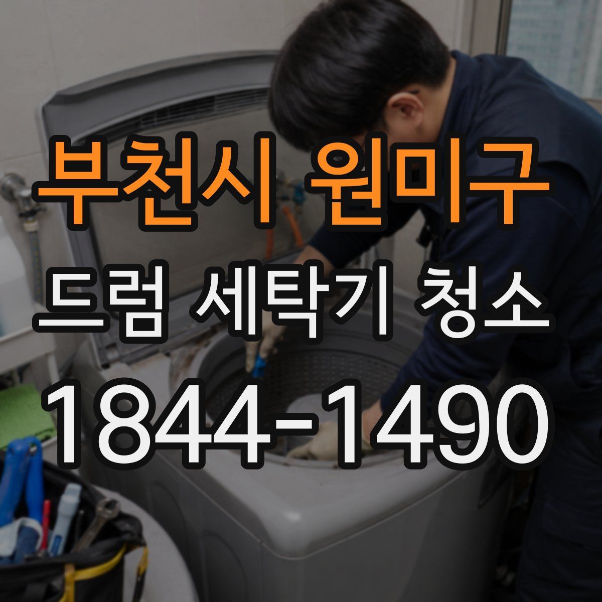 부천시 원미구 드럼 세탁기 청소