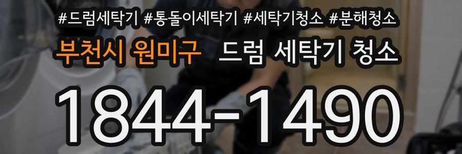 부천시 원미구 드럼 세탁기 청소