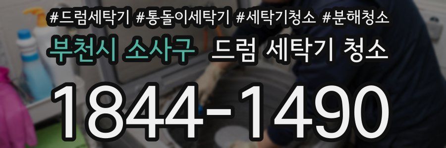 부천시 소사구 드럼 세탁기 청소