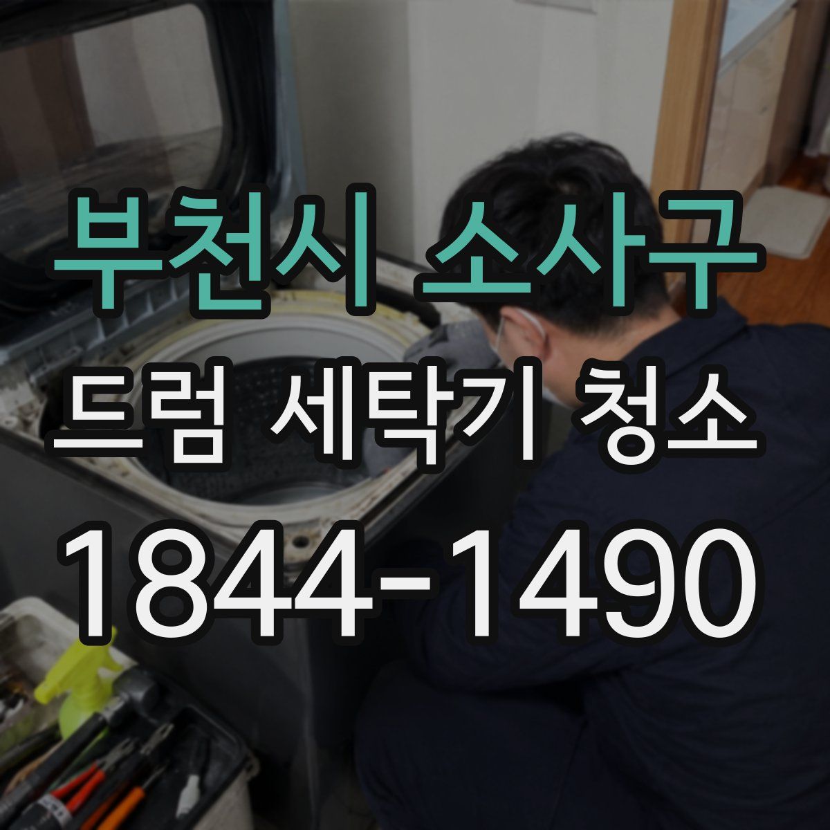 부천시 소사구 드럼 세탁기 청소