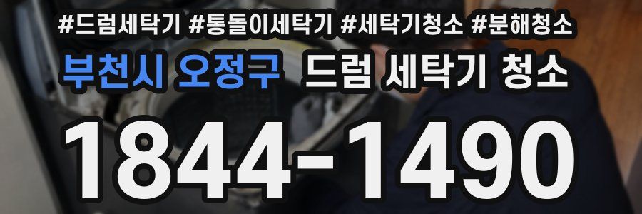 부천시 오정구 드럼 세탁기 청소