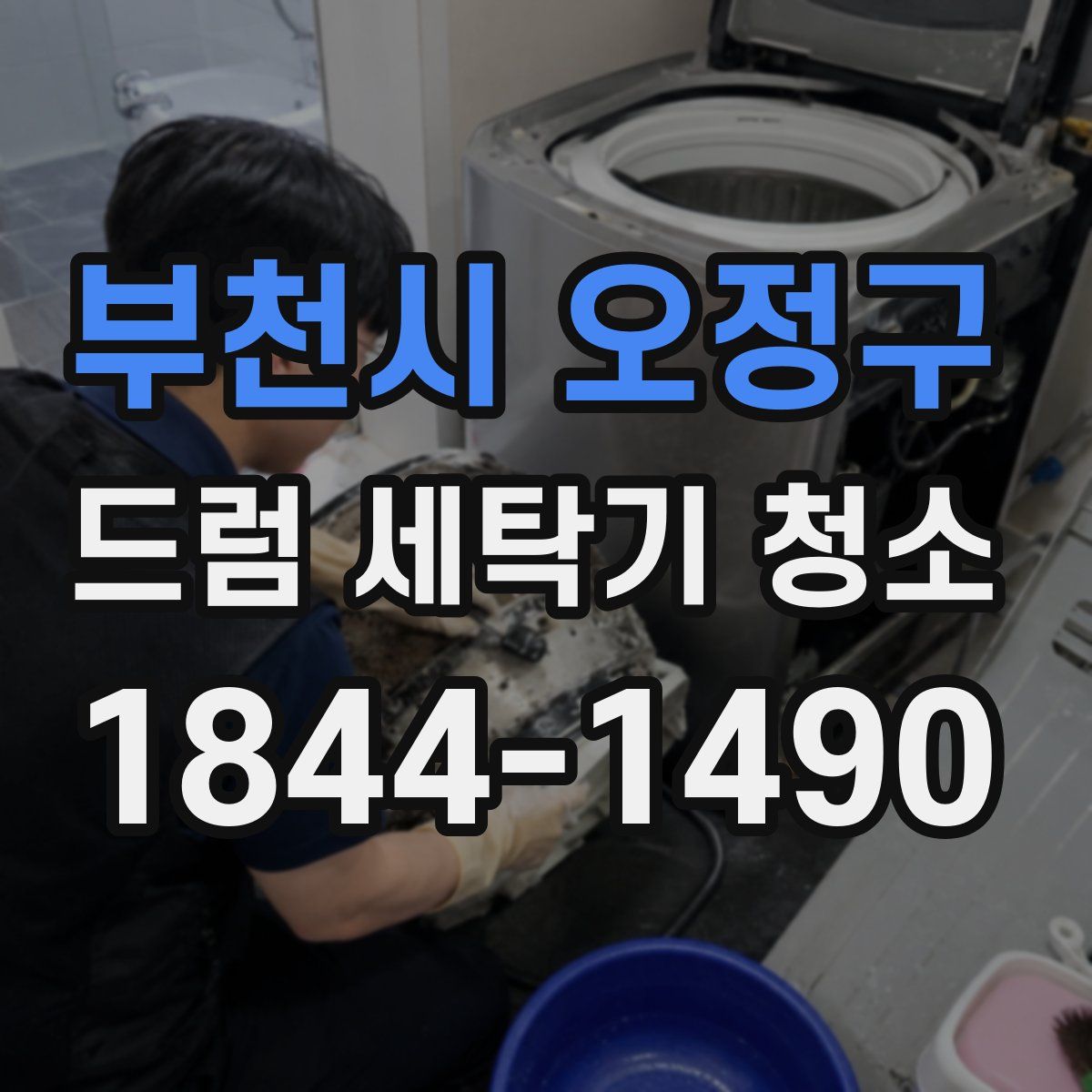 부천시 오정구 드럼 세탁기 청소