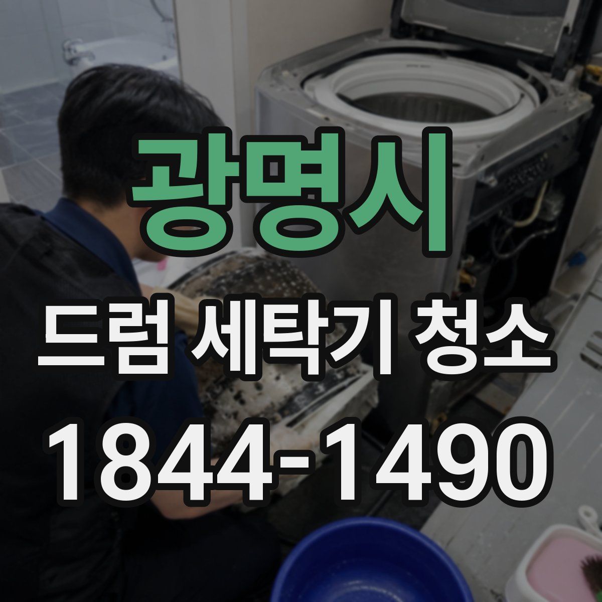 광명시 드럼 세탁기 청소