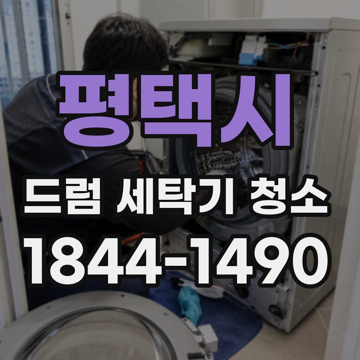 평택시 드럼 세탁기 청소