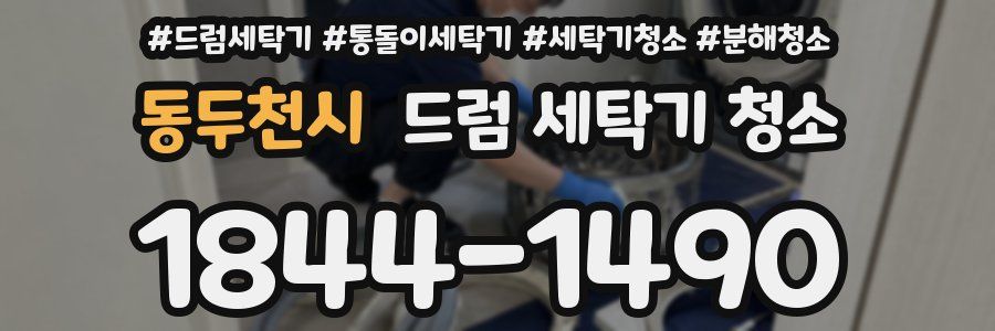 동두천시 드럼 세탁기 청소