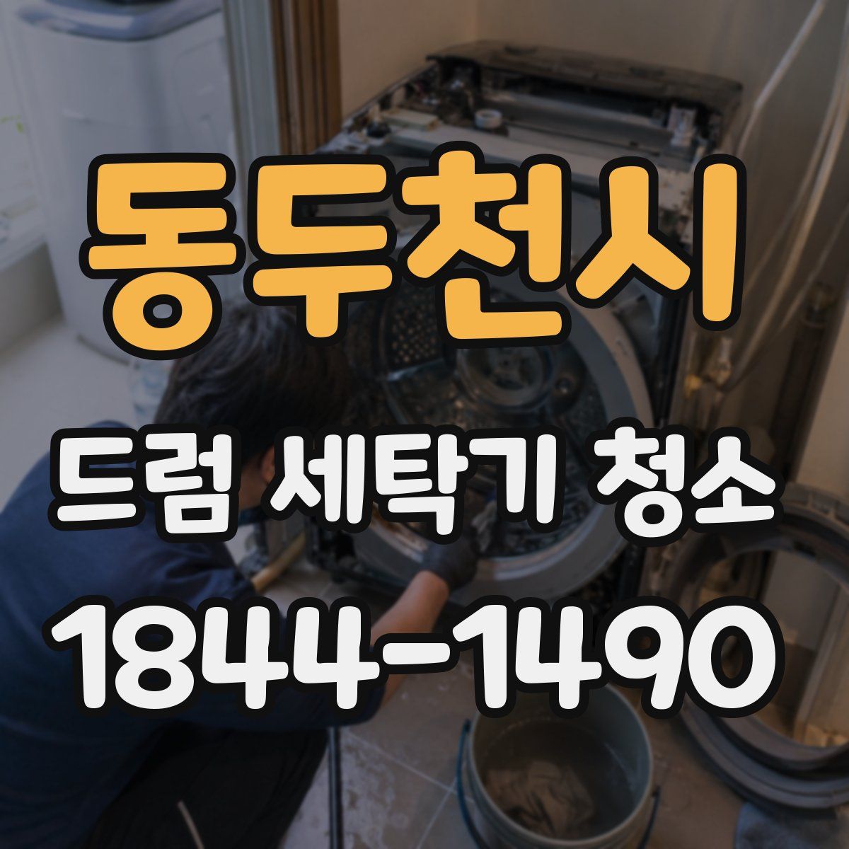 동두천시 드럼 세탁기 청소