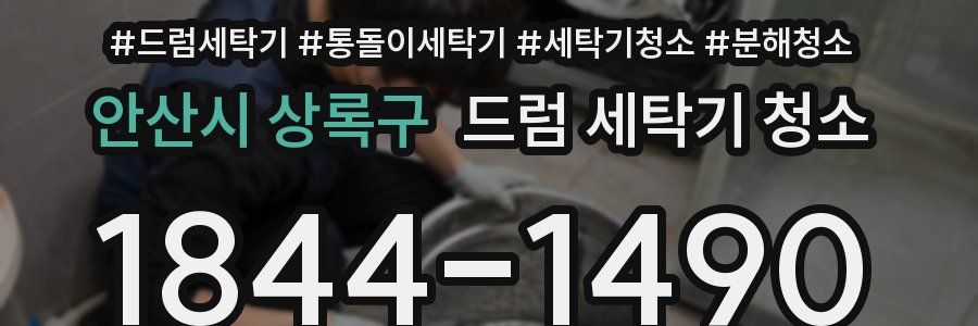 안산시 상록구 드럼 세탁기 청소