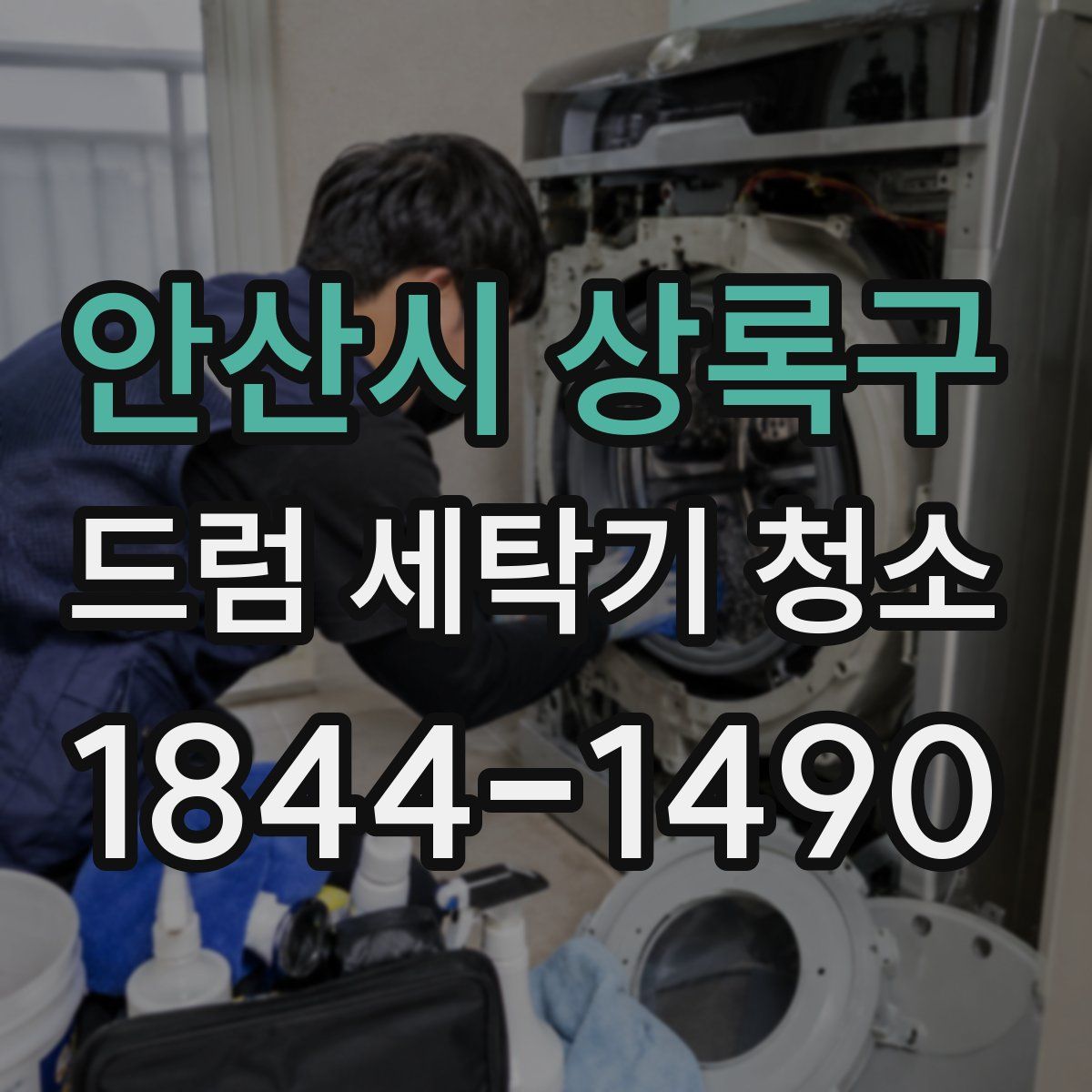 안산시 상록구 드럼 세탁기 청소