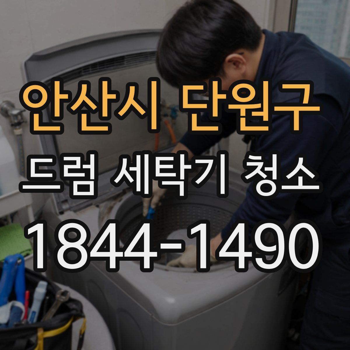 안산시 단원구 드럼 세탁기 청소
