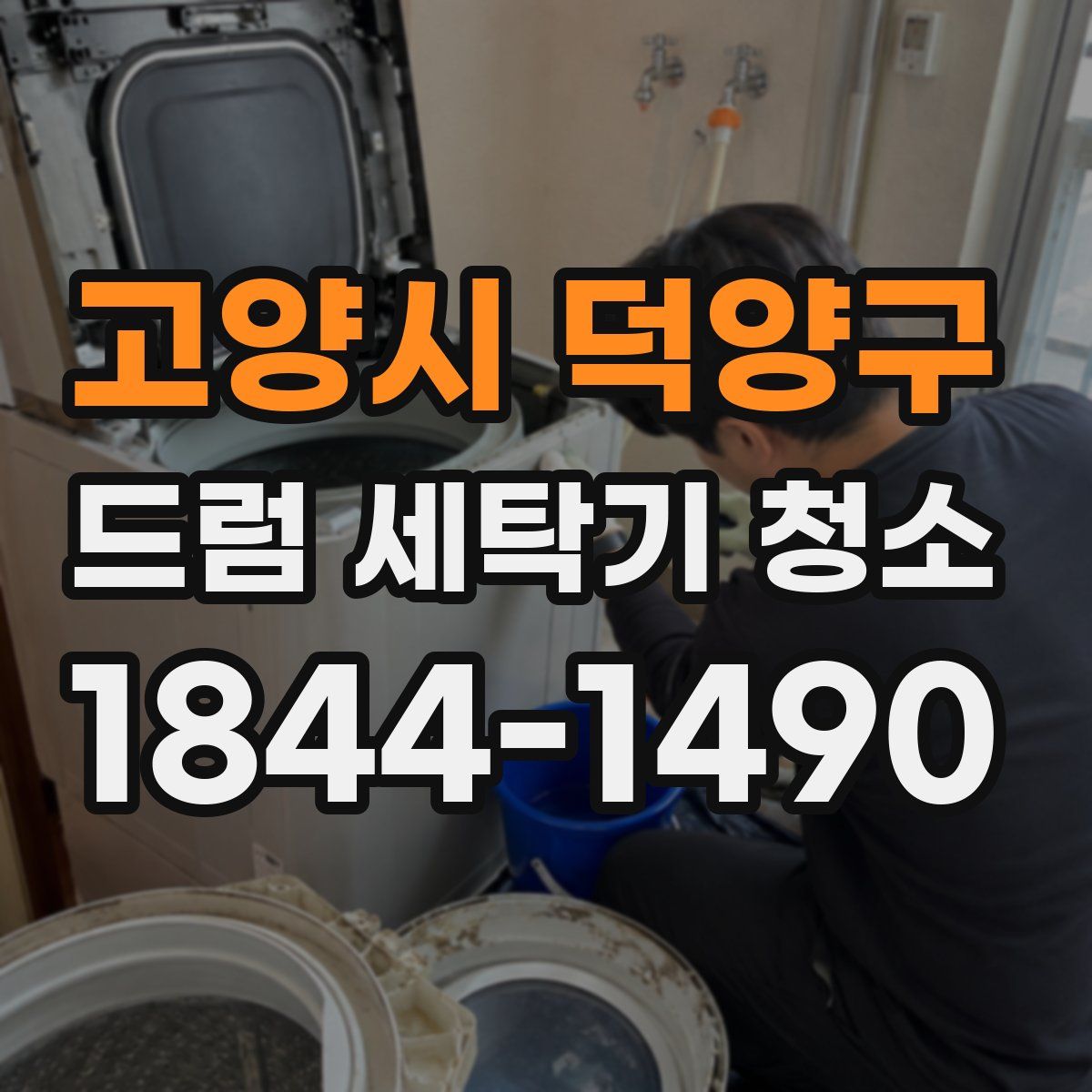 고양시 덕양구 드럼 세탁기 청소