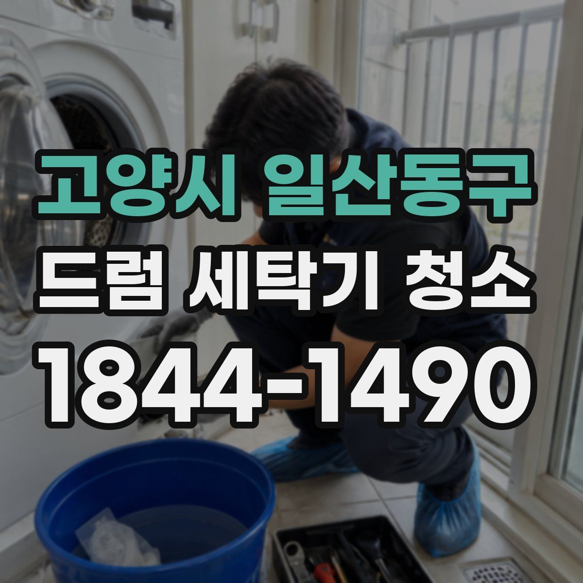 고양시 일산동구 드럼 세탁기 청소
