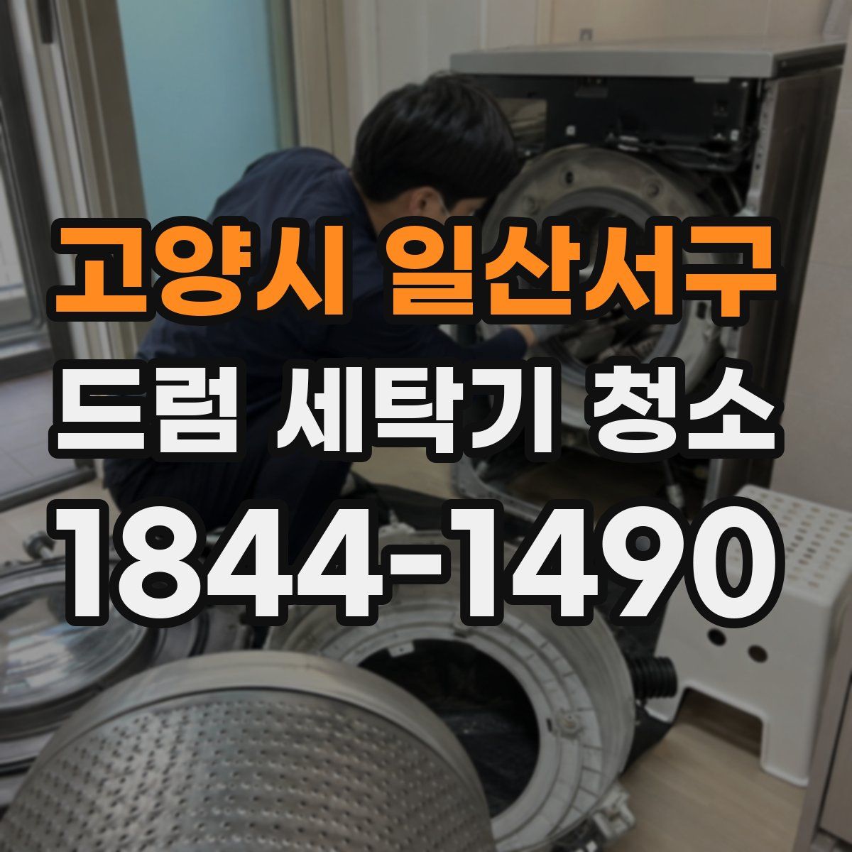 고양시 일산서구 드럼 세탁기 청소