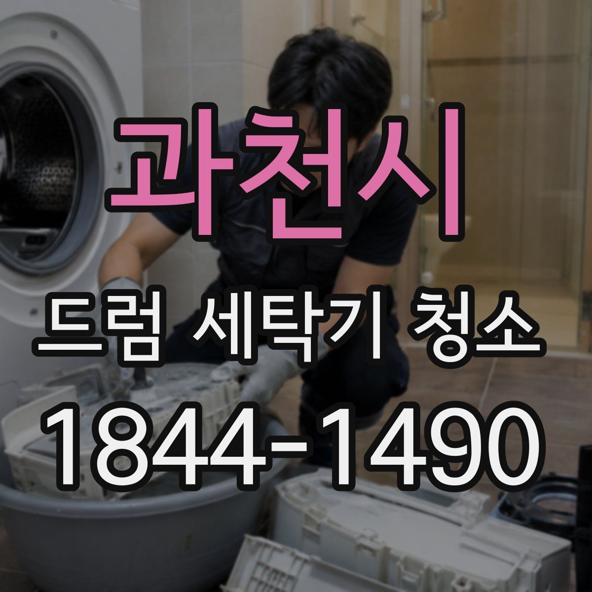과천시 드럼 세탁기 청소