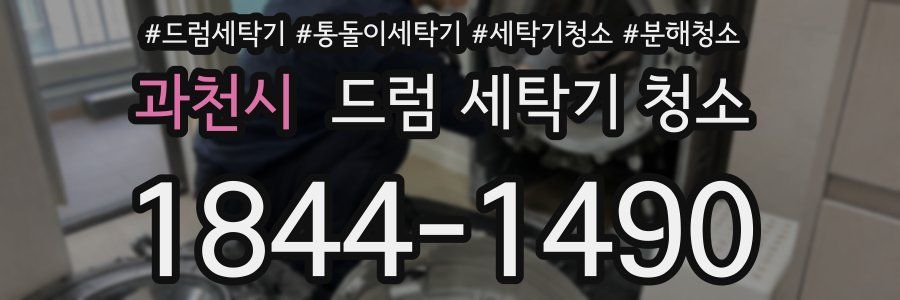 과천시 드럼 세탁기 청소