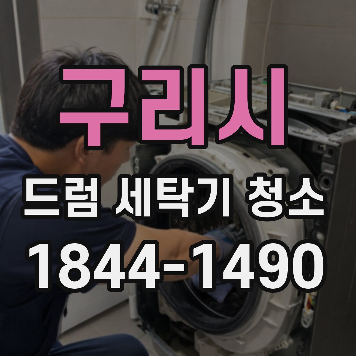 구리시 드럼 세탁기 청소