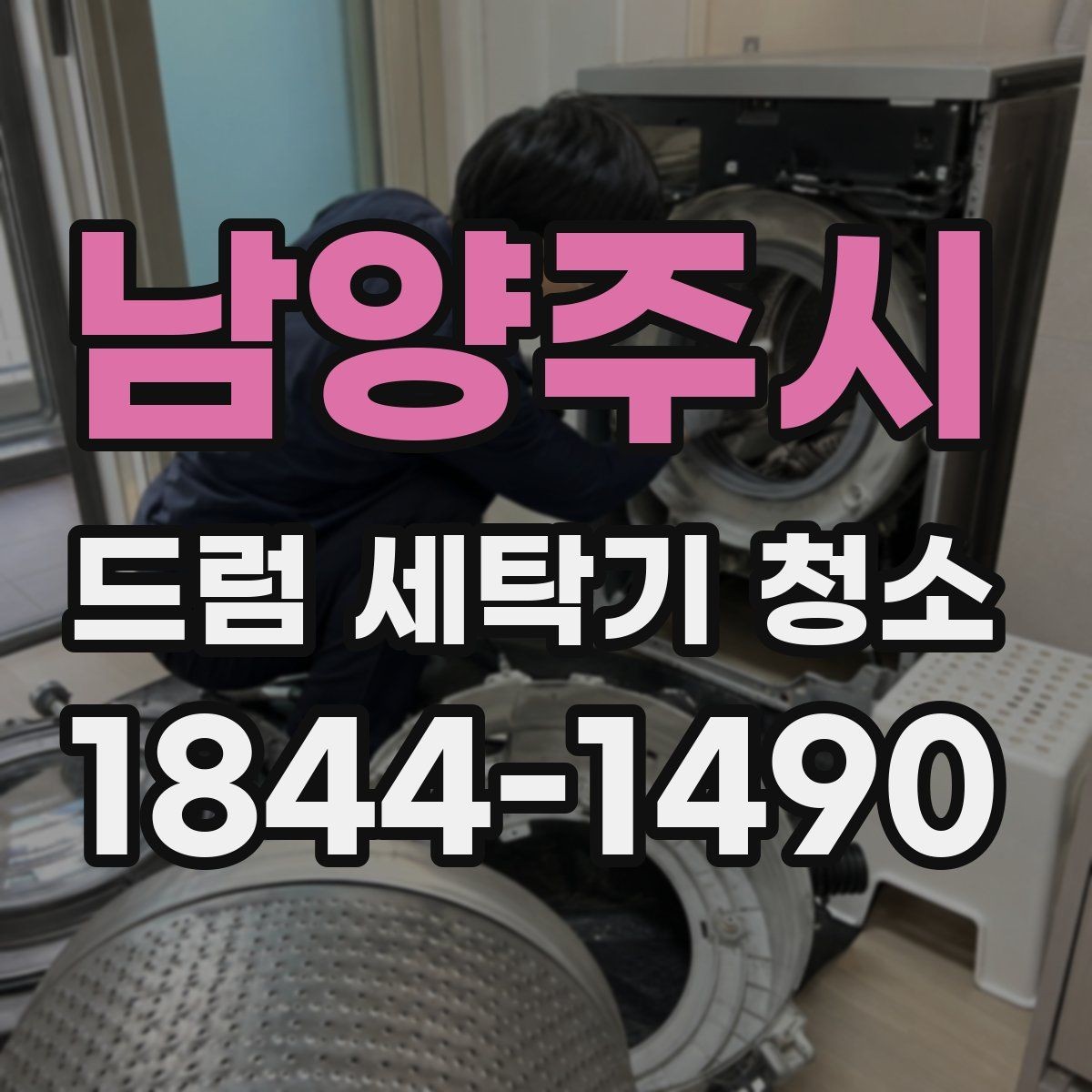 남양주시 드럼 세탁기 청소 세제통 틈새 오염물 정리 요령