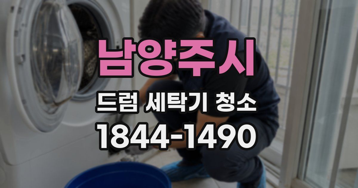 남양주시 드럼 세탁기 청소