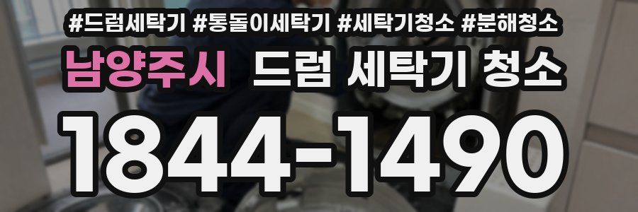 남양주시 드럼 세탁기 청소