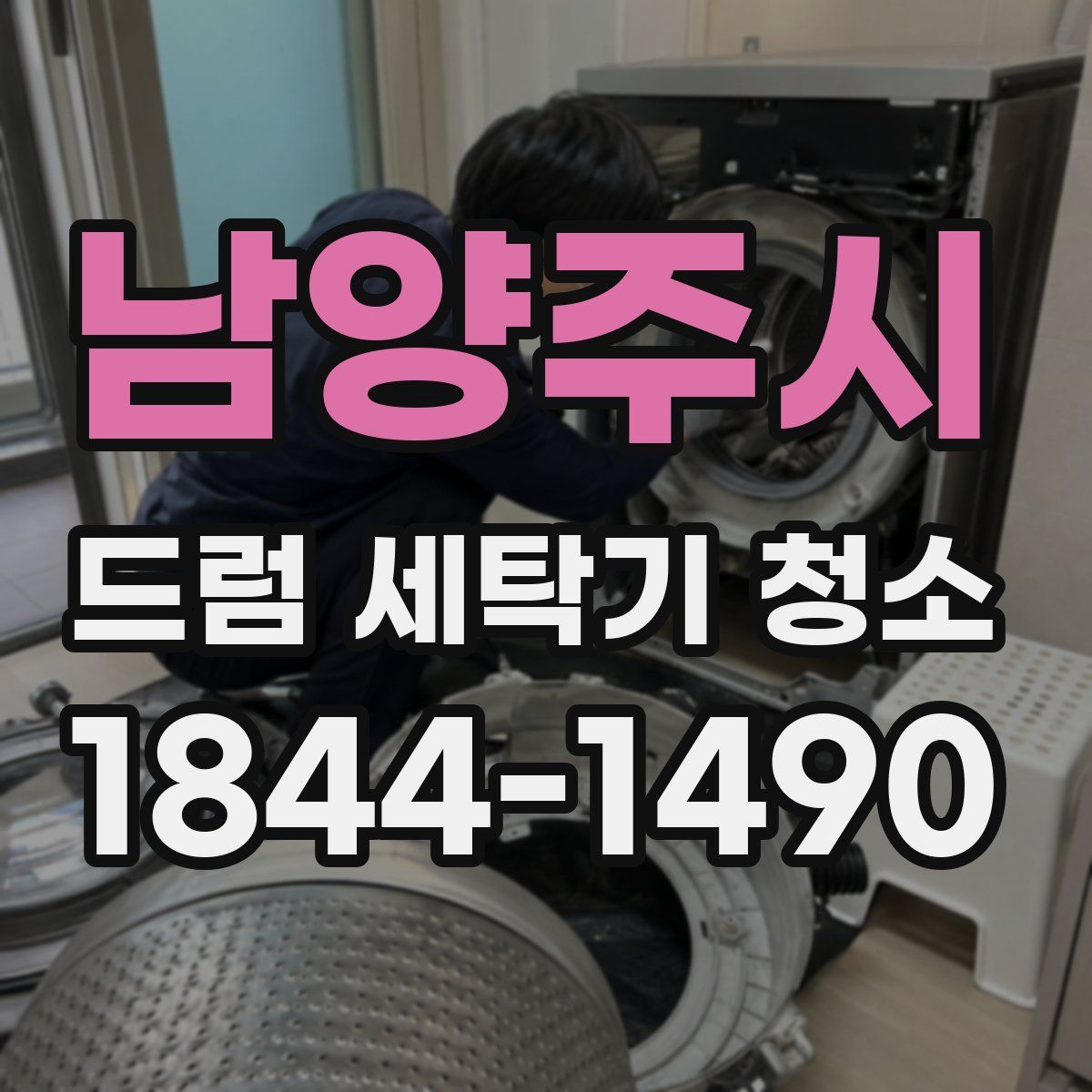 남양주시 드럼 세탁기 청소