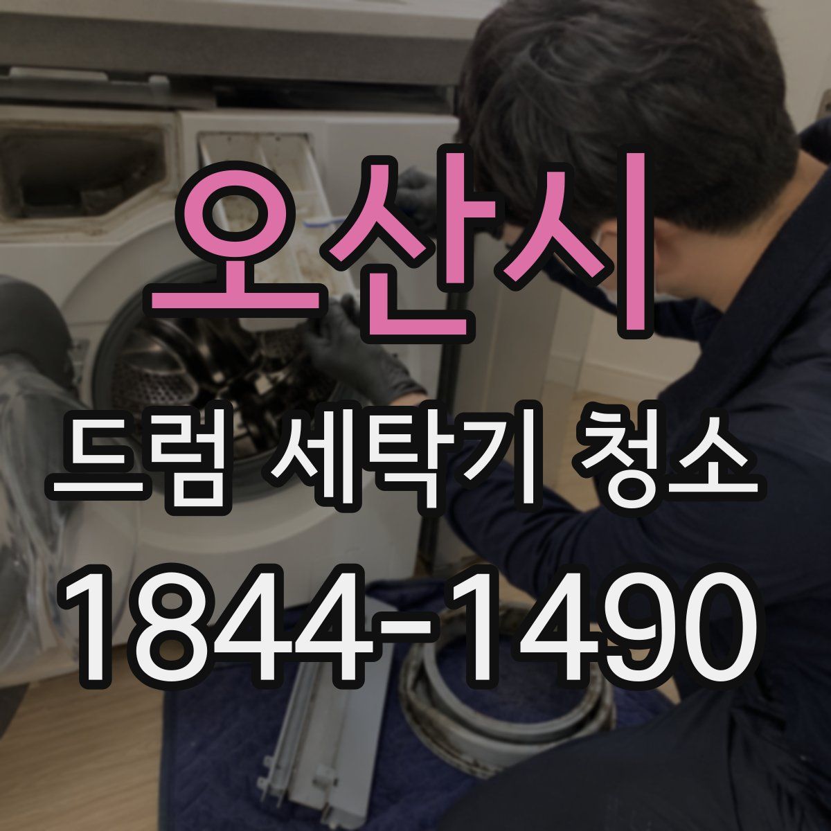 오산시 드럼 세탁기 청소