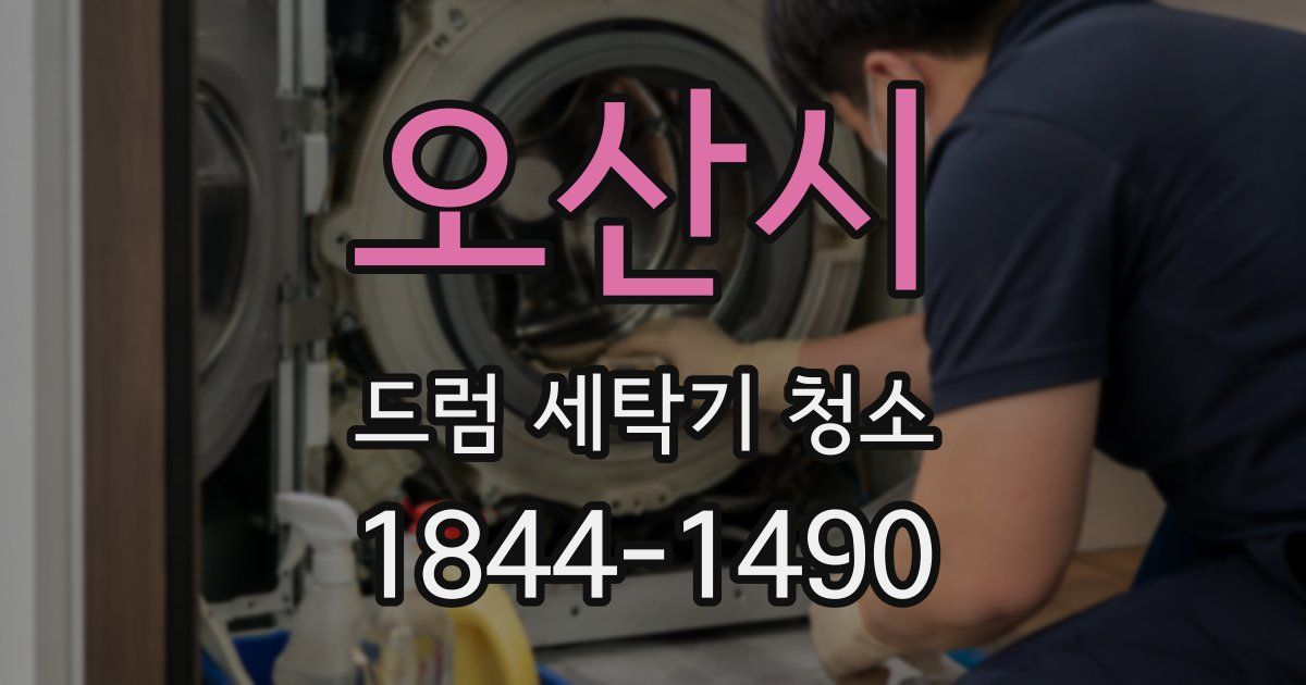 오산시 드럼 세탁기 청소