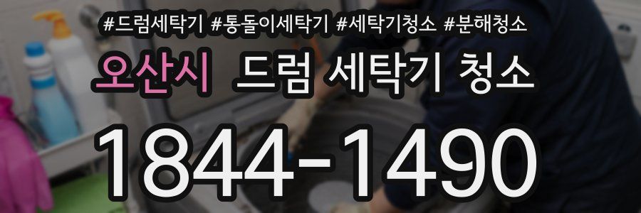 오산시 드럼 세탁기 청소